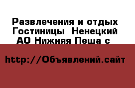 Развлечения и отдых Гостиницы. Ненецкий АО,Нижняя Пеша с.